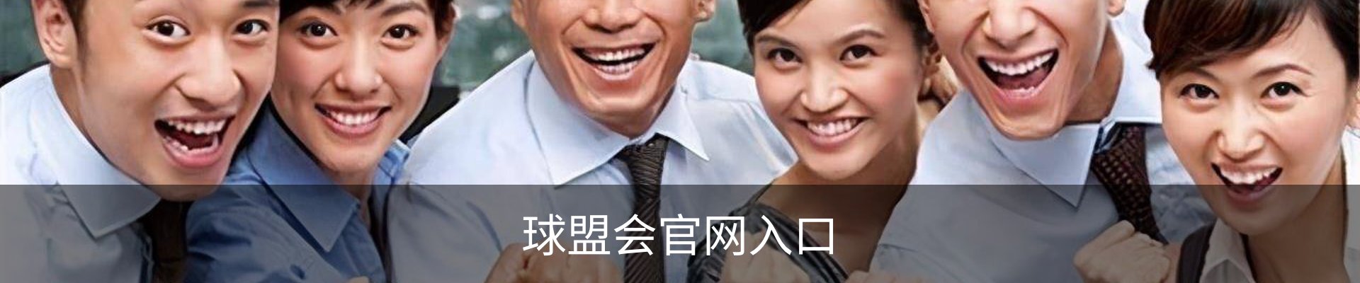 球盟会官网入口
